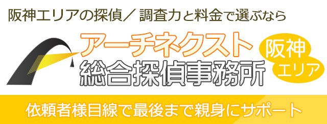 アーチネクスト総合探偵事務所兵庫阪神エリア